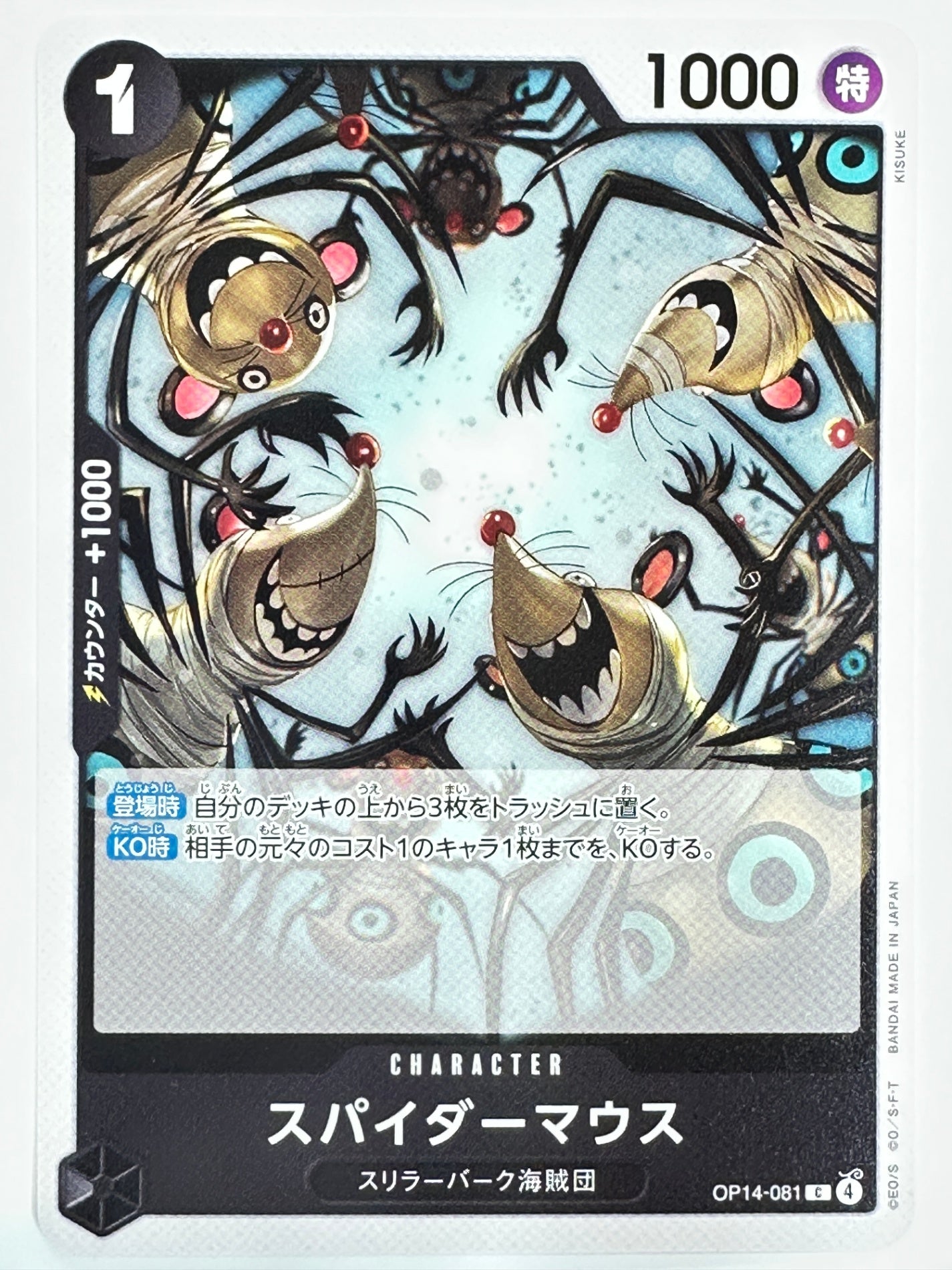 OP14-081 スパイダーマウス