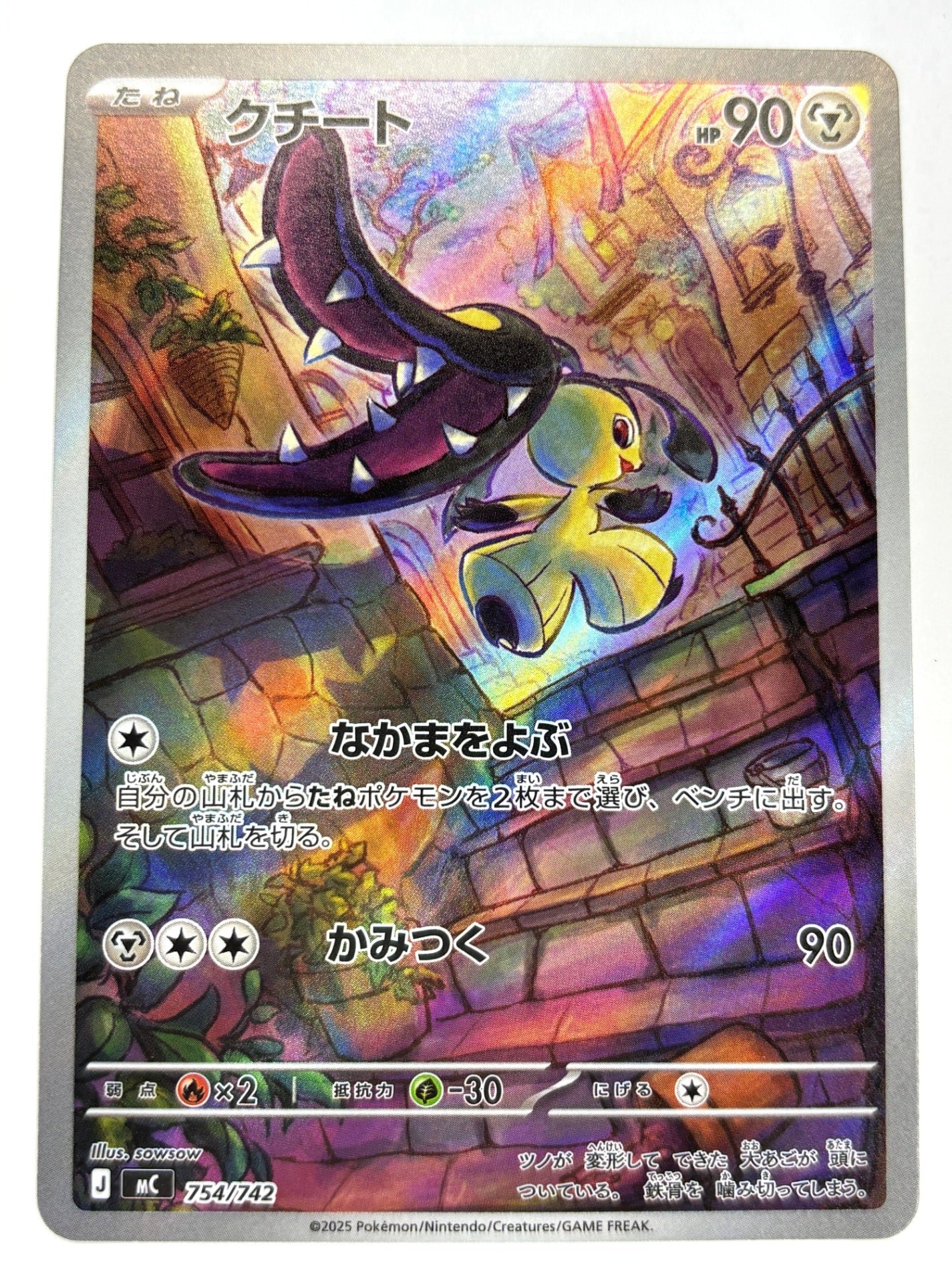 754/742 クチート