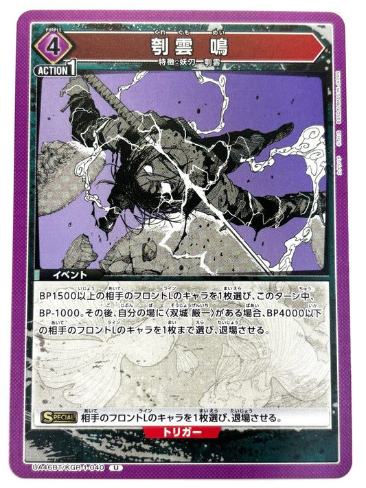 UA46BT/KGR-1-040U 刳雲 鳴