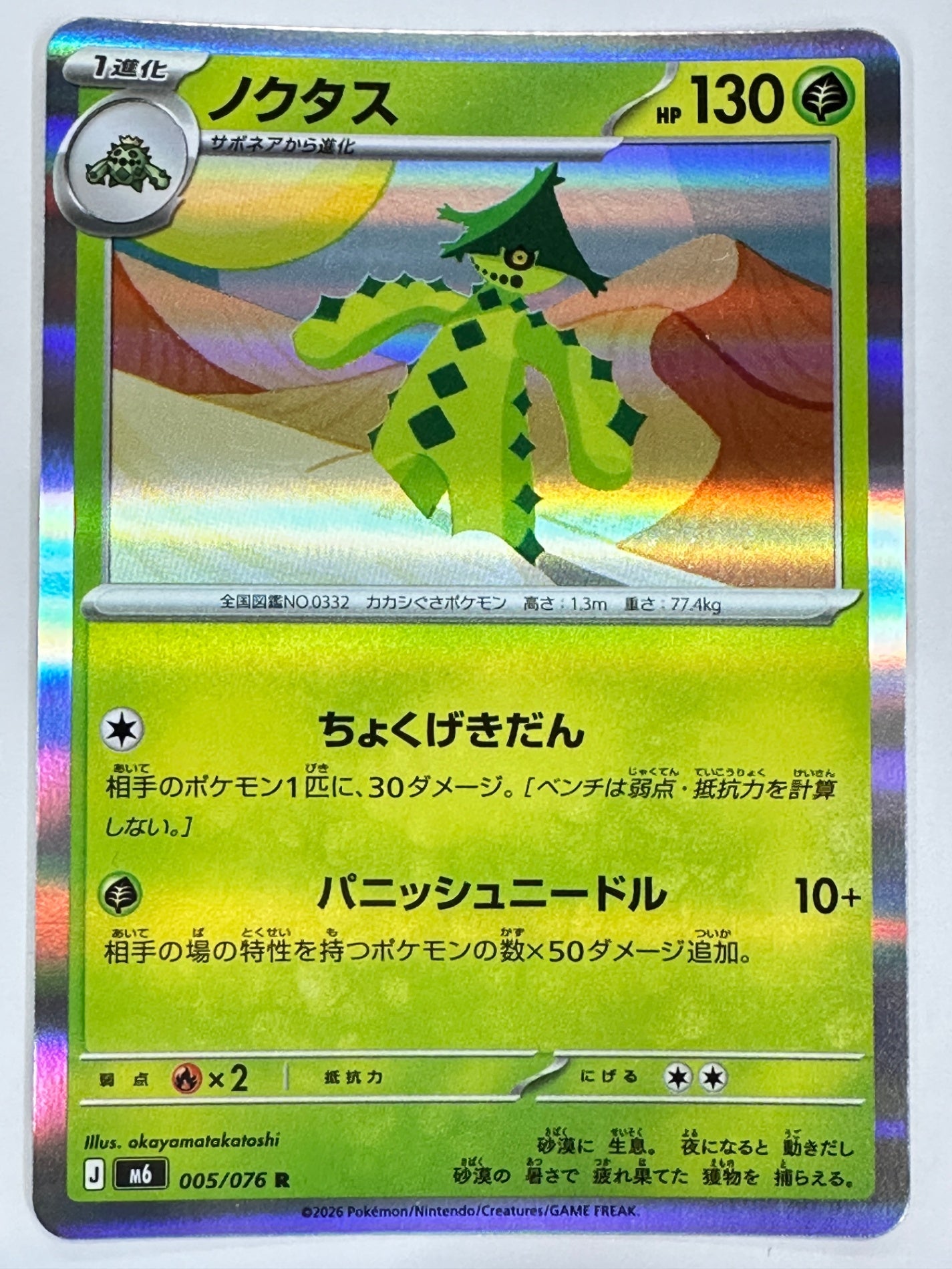 005/076 ノクタス