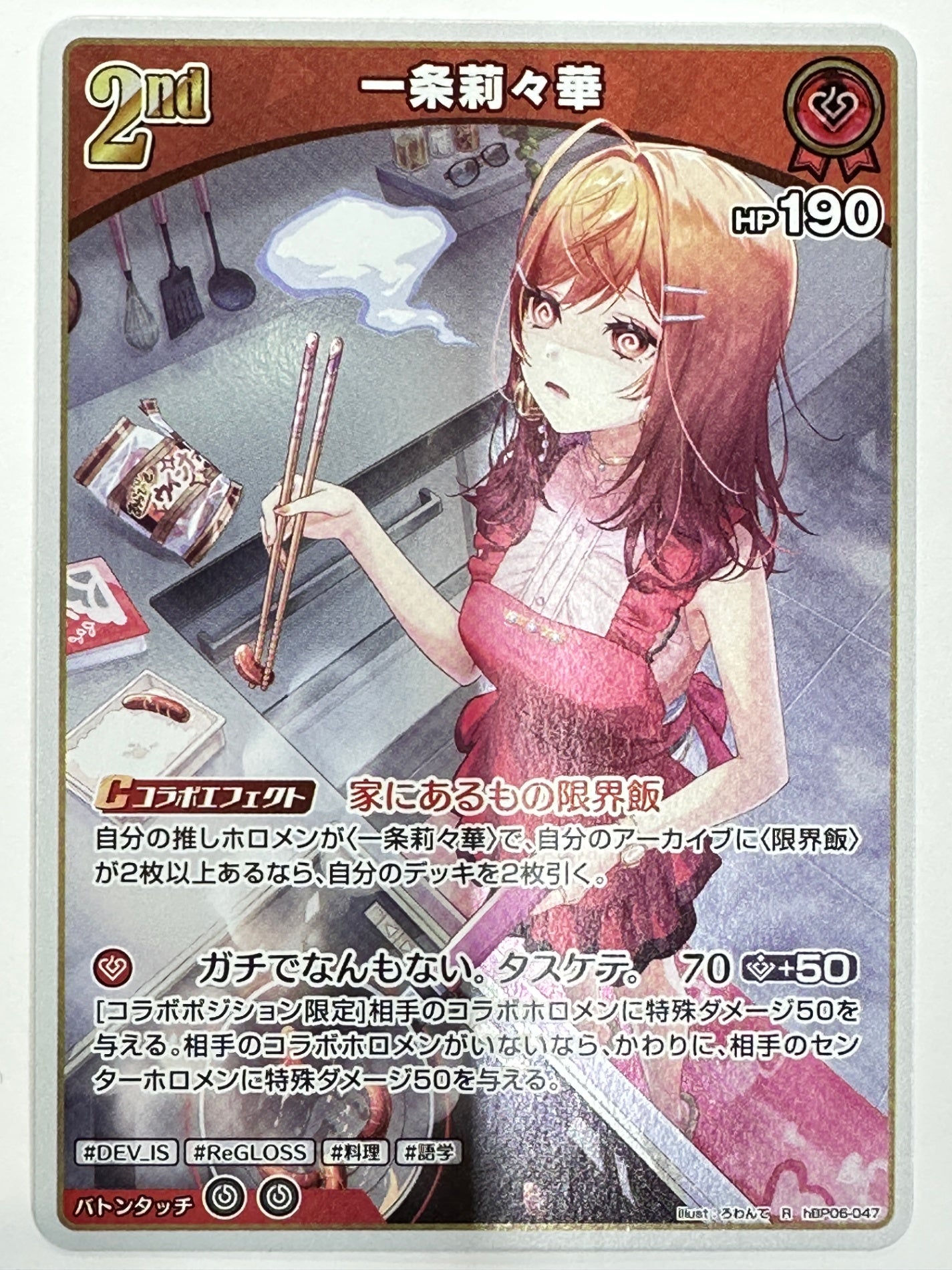 hBP06-047 R 一条莉々華