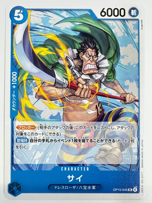 OP15-045 サイ