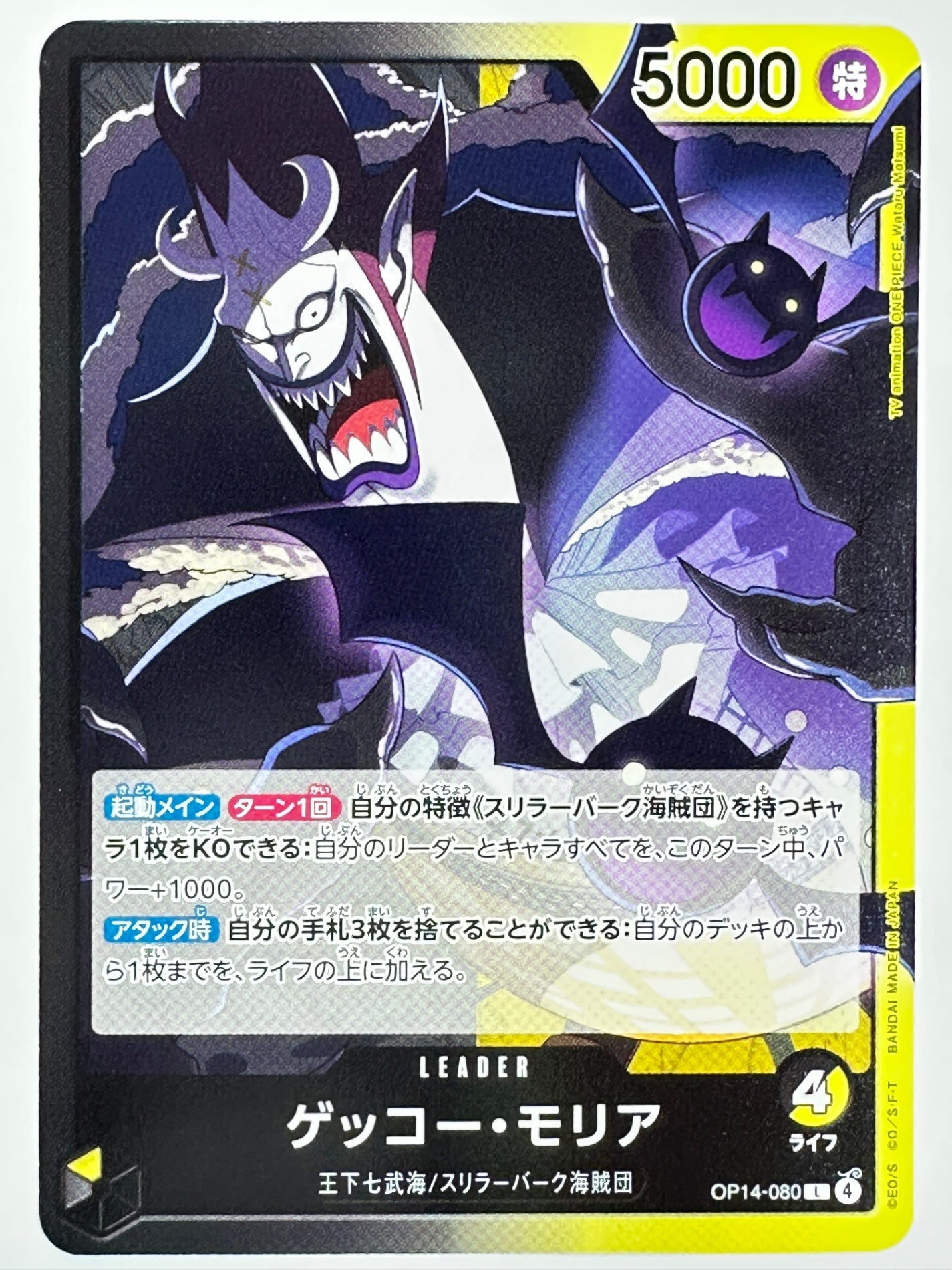 OP14-080 ゲッコー・モリア