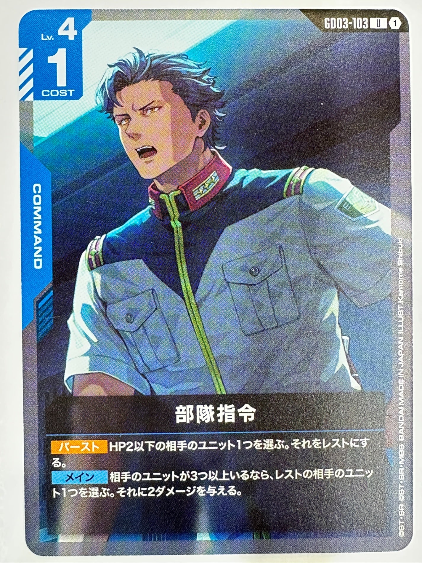 GD03-103 部隊指令