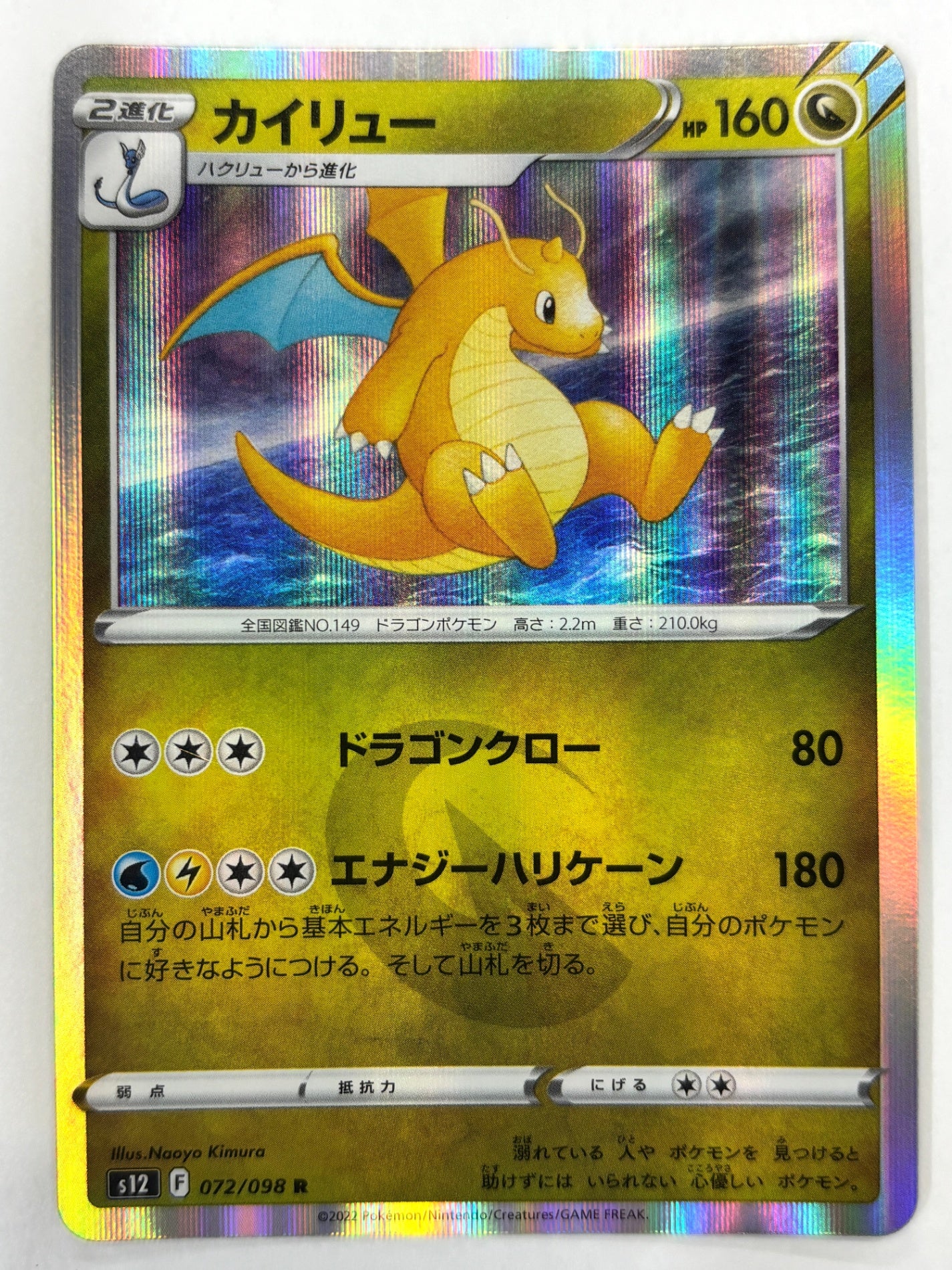 072/098/S12/B カイリュー