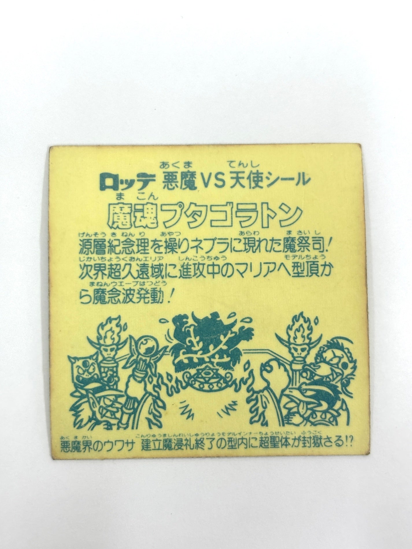 ビックリマンシール 悪魔VS天使 魔魂プタゴラトン