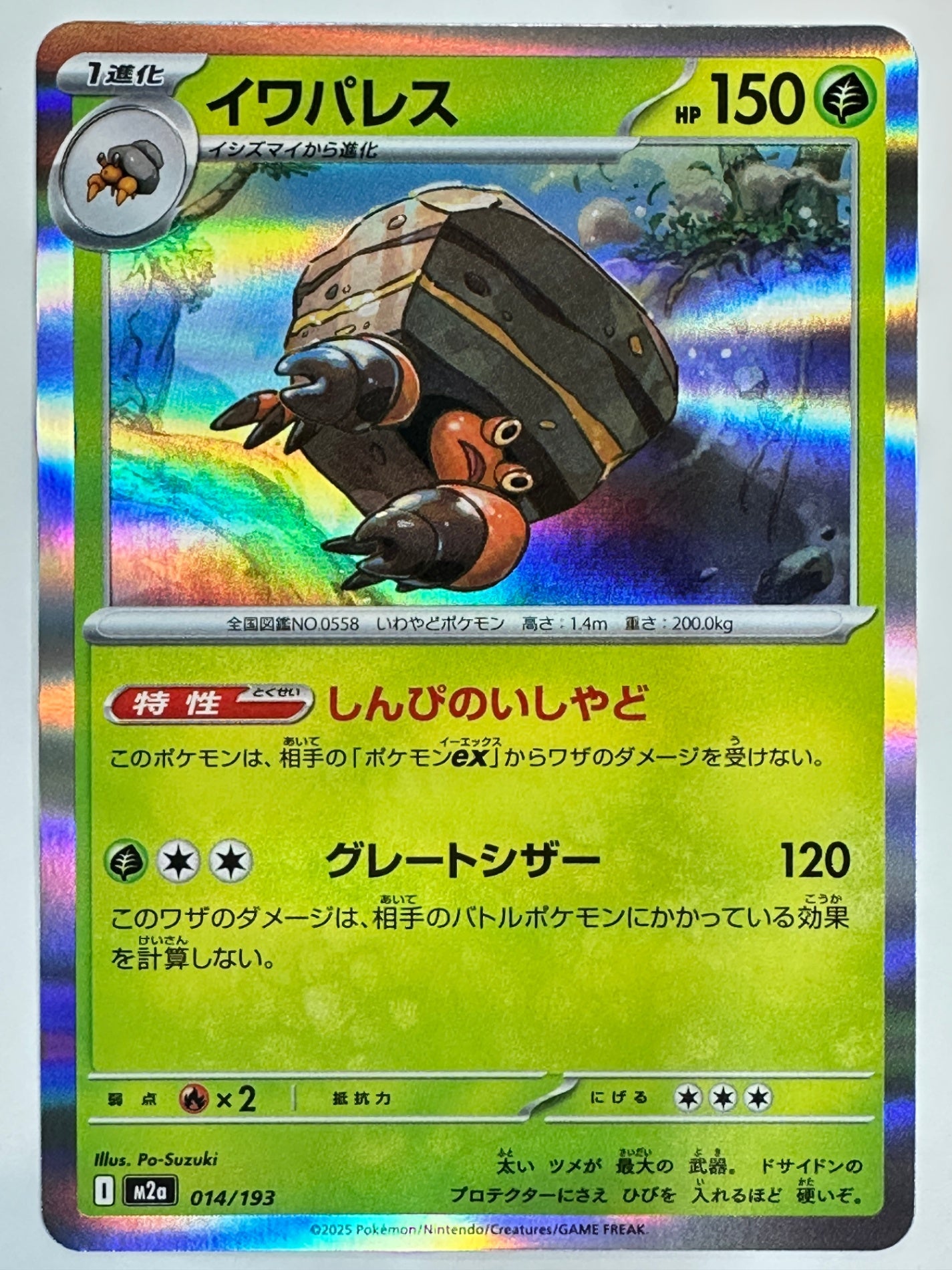 014/193 イワパレス