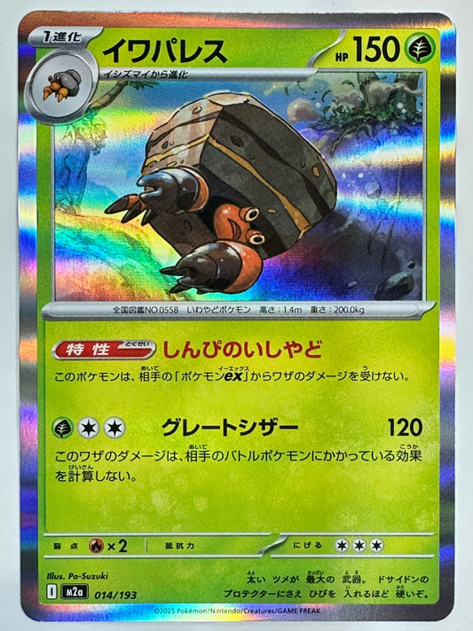 014/193 イワパレス