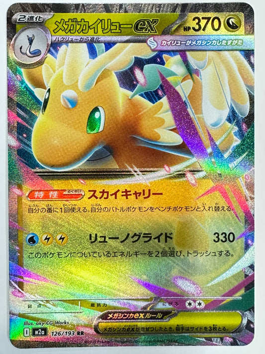 126/193 メガカイリューeⅹ