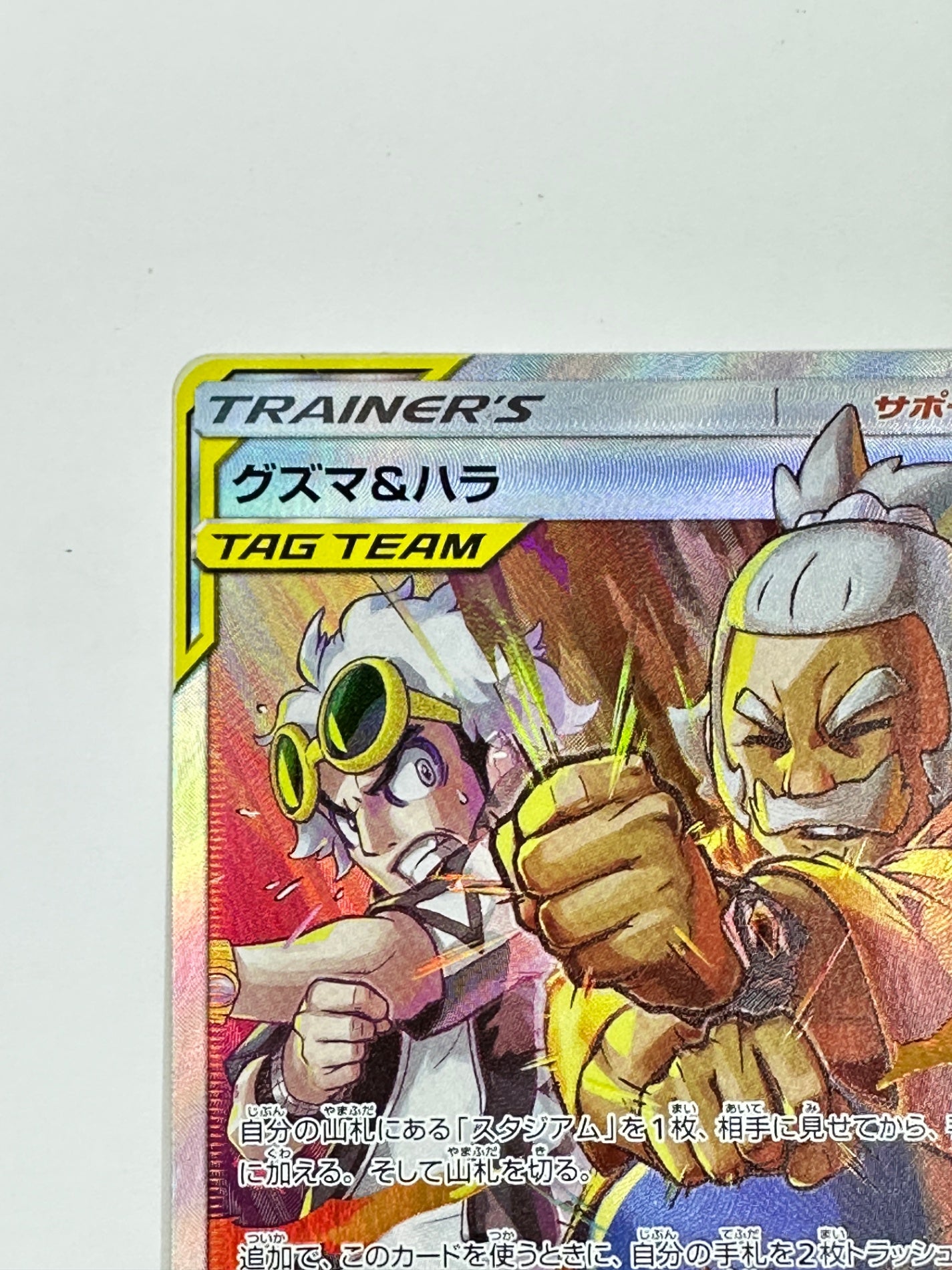 105/095 グズマ&ハラ 【状態B】