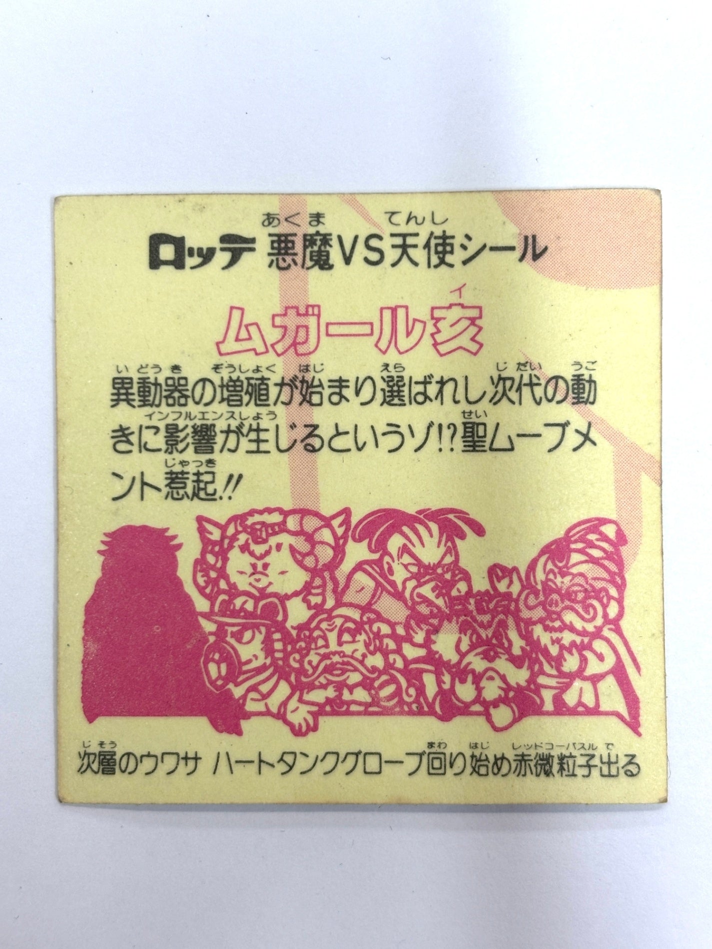 ビックリマンシール 悪魔VS天使 ムガール亥