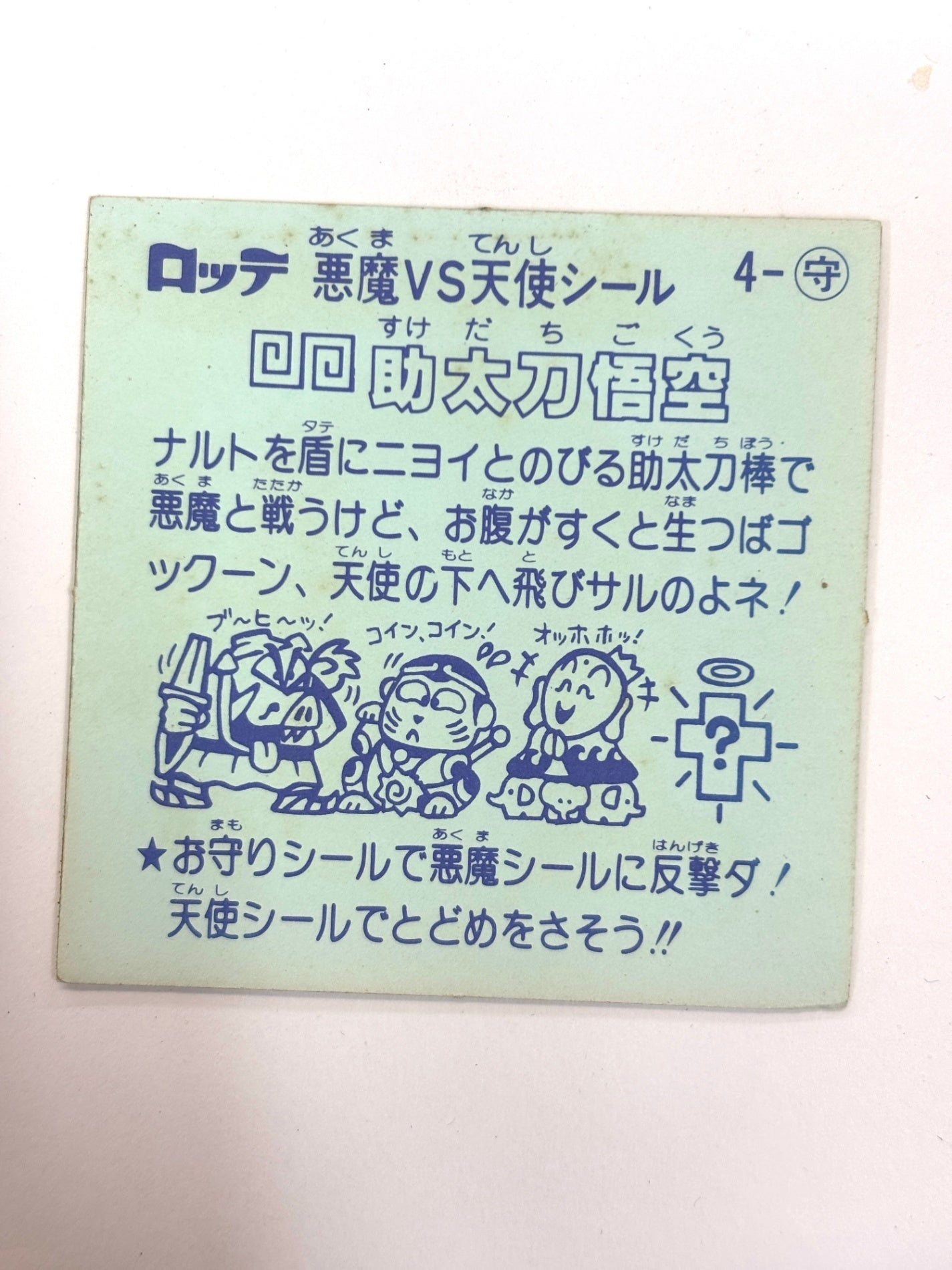 ビックリマンシール 悪魔VS天使 助太刀悟空