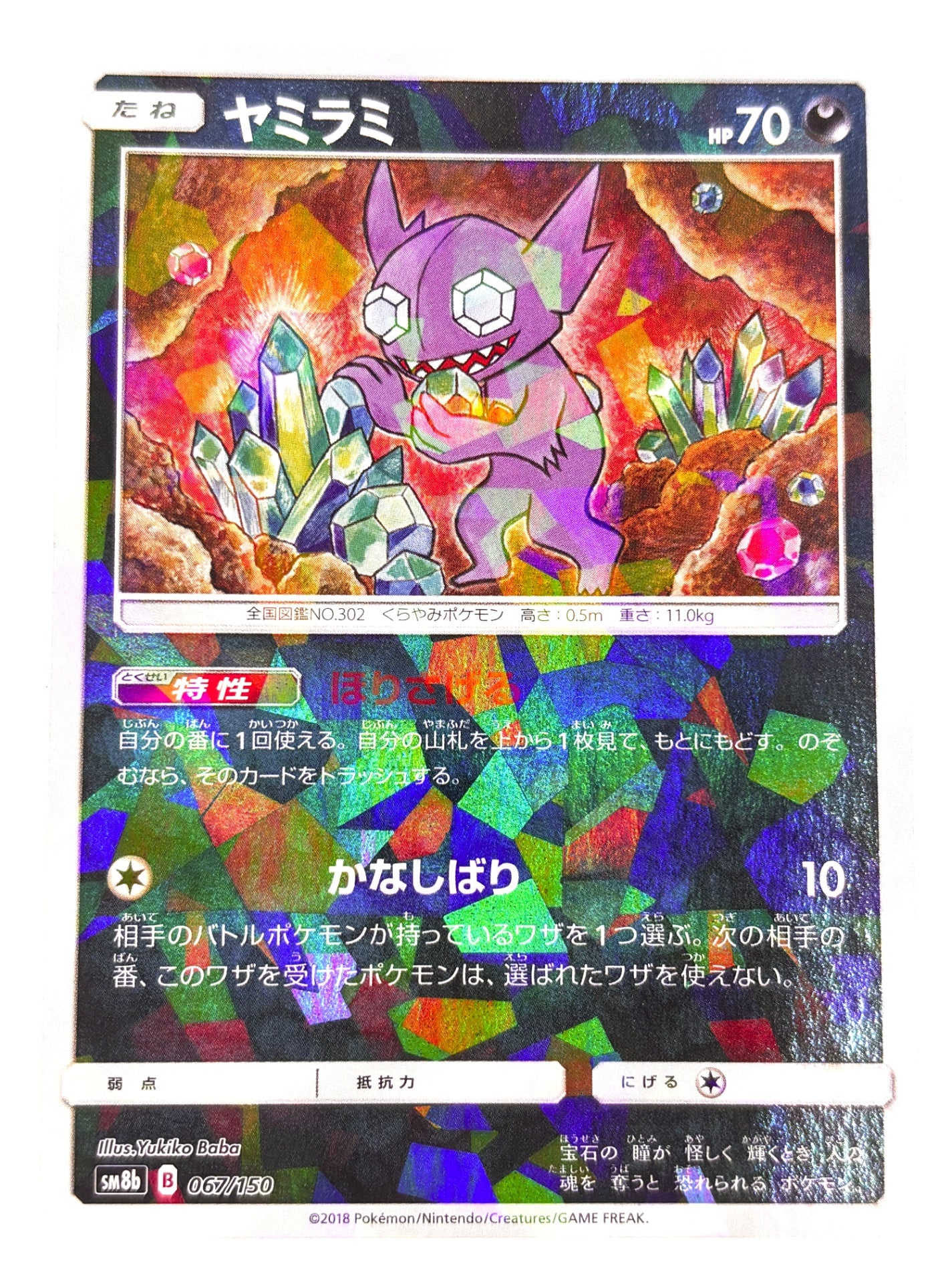 067/150 ミラー)ヤミラミ