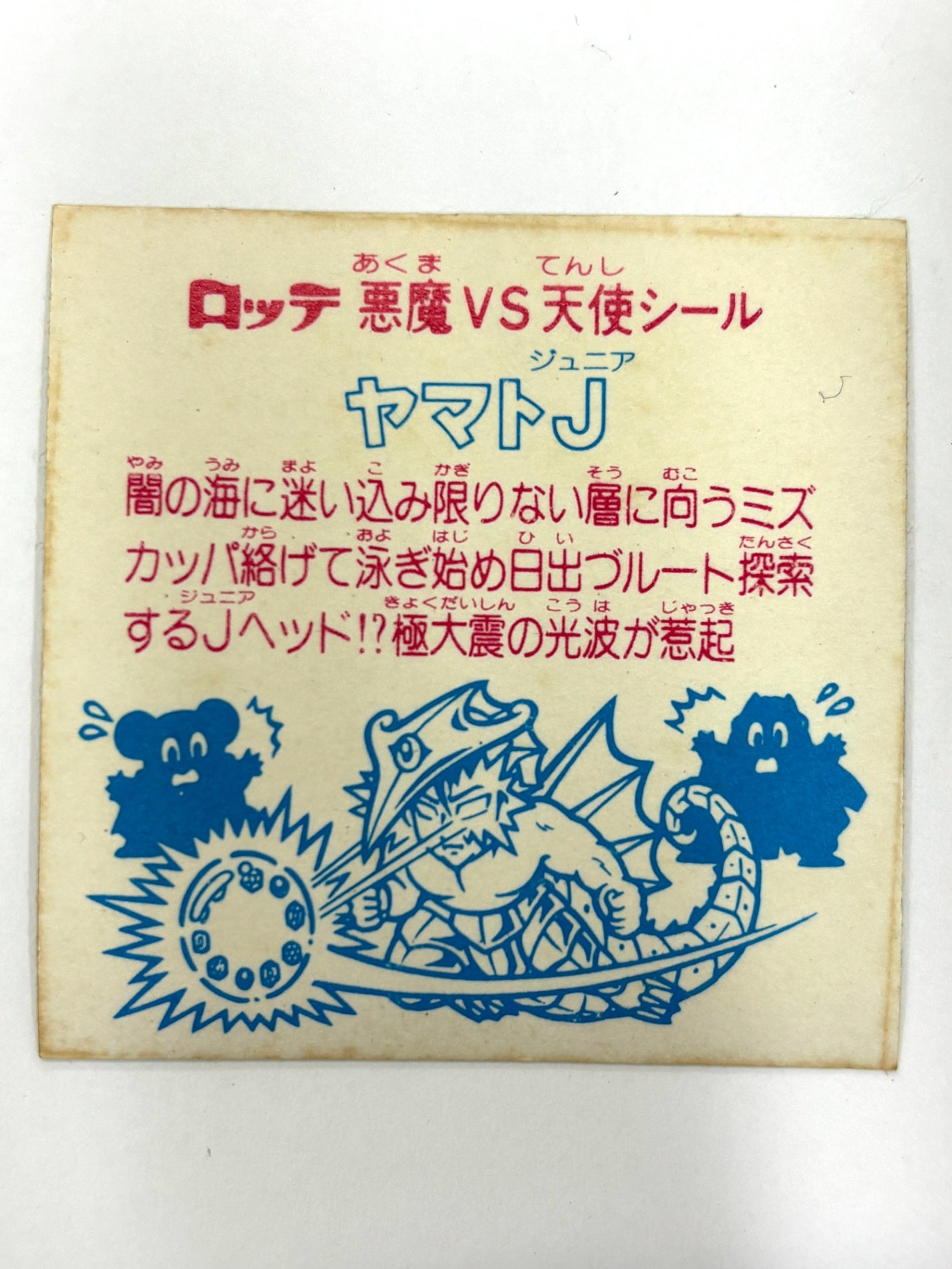 ロッテ ビックリマンシール 悪魔VS天使 ヤマトJ 当時物