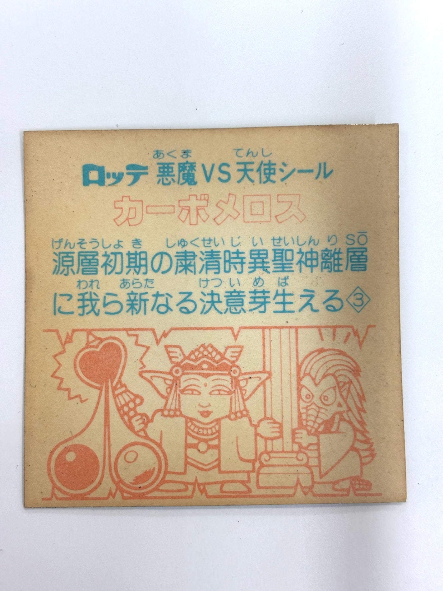 ビックリマンシール 悪魔VS天使 カーボメロス