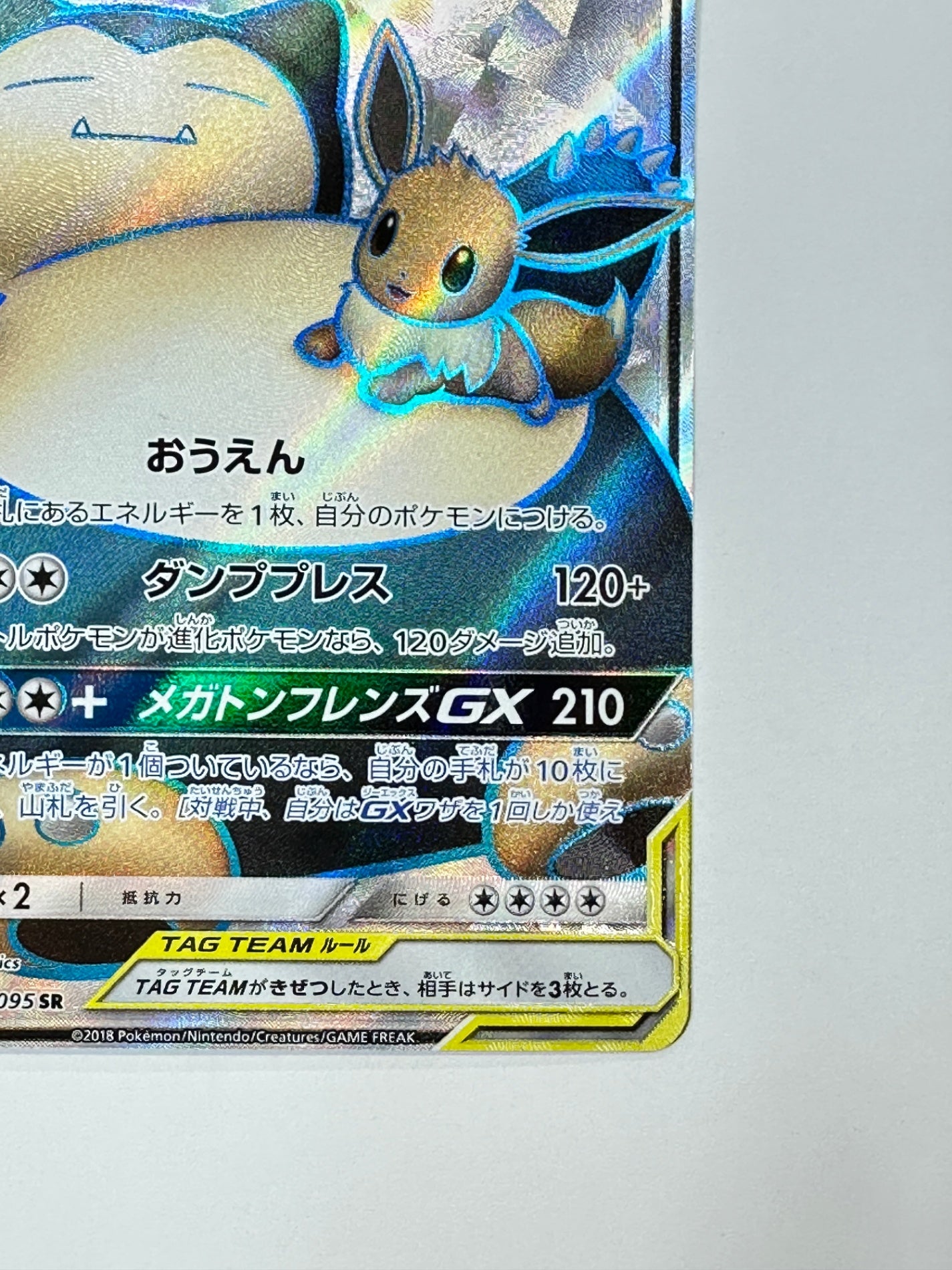 106/095 イーブイ&カビゴンGX