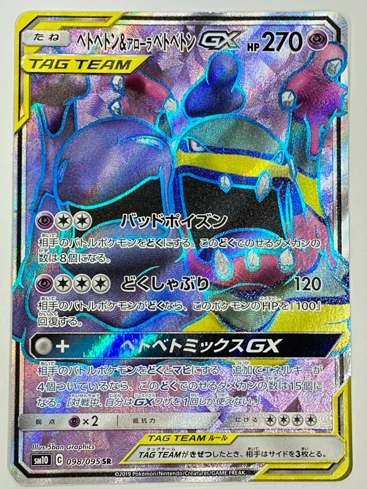 098/095 ベトベトン&アローラ ベトベトンGX 【状態D】