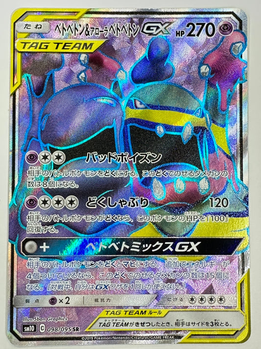 098/095 ベトベトン&アローラ ベトベトンGX 【状態D】