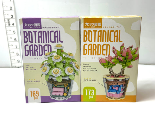 ブロック図鑑NEXT ボタニカルガーデン デイジー エケベリア 2個セット 3/13
