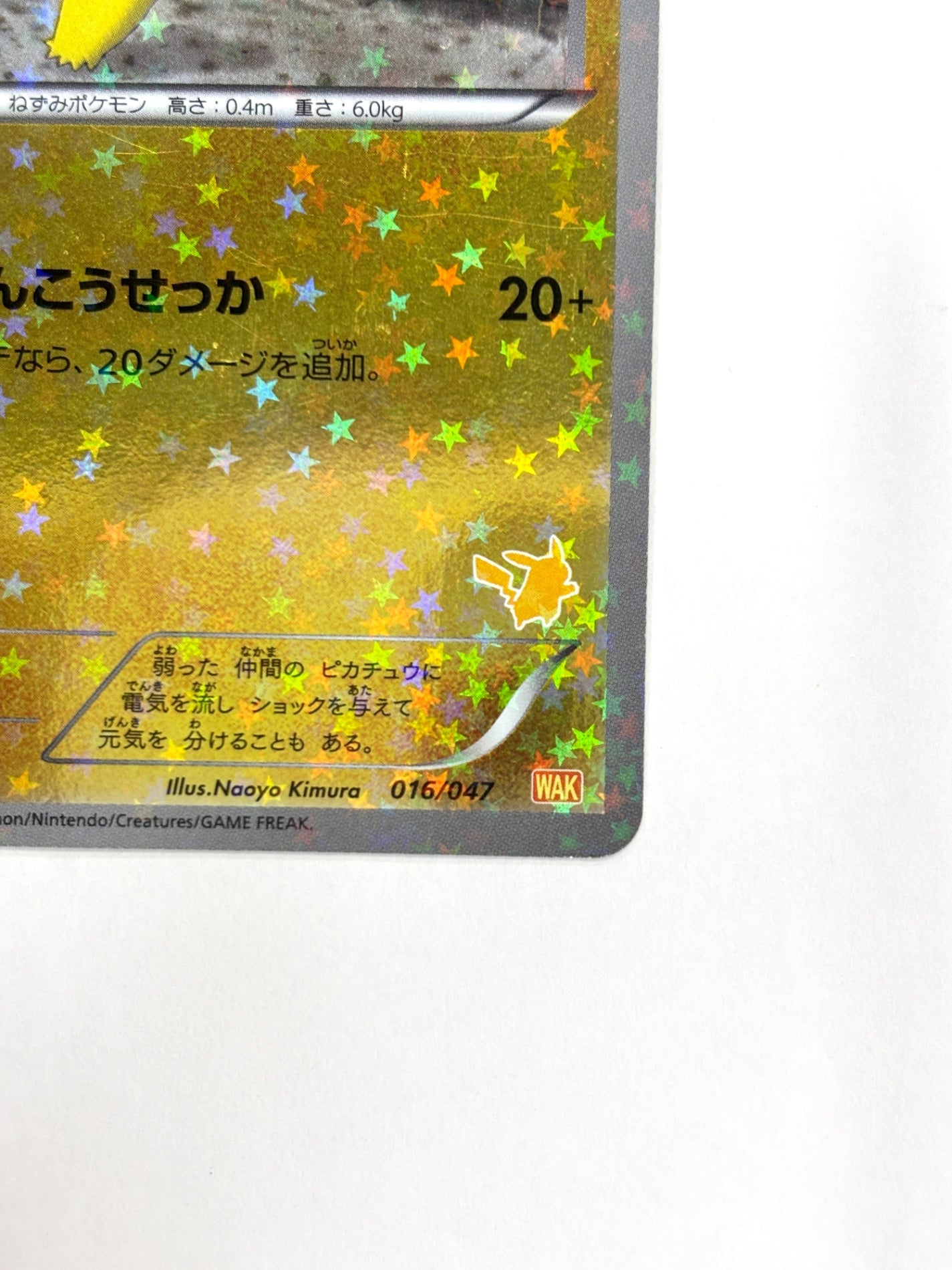 016/047 ピカチュウ(カード右下アイコン黄色)