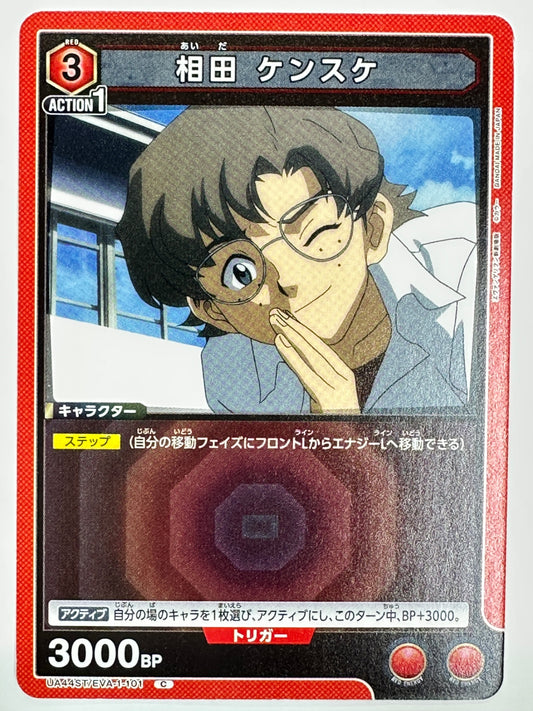 UA44ST/EVA-1-101C 相田 ケンスケ