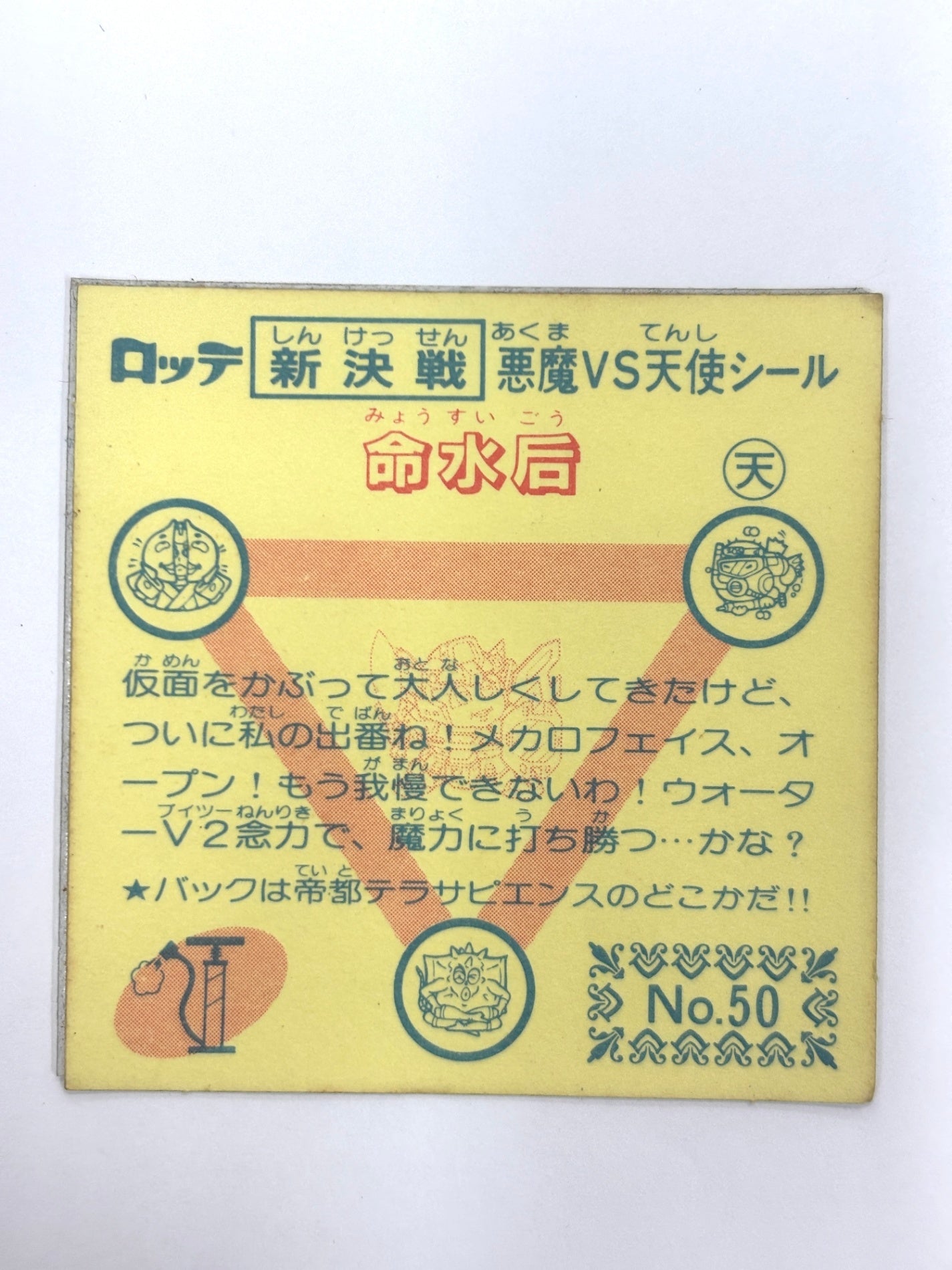 ビックリマンシール 悪魔VS天使 命水后