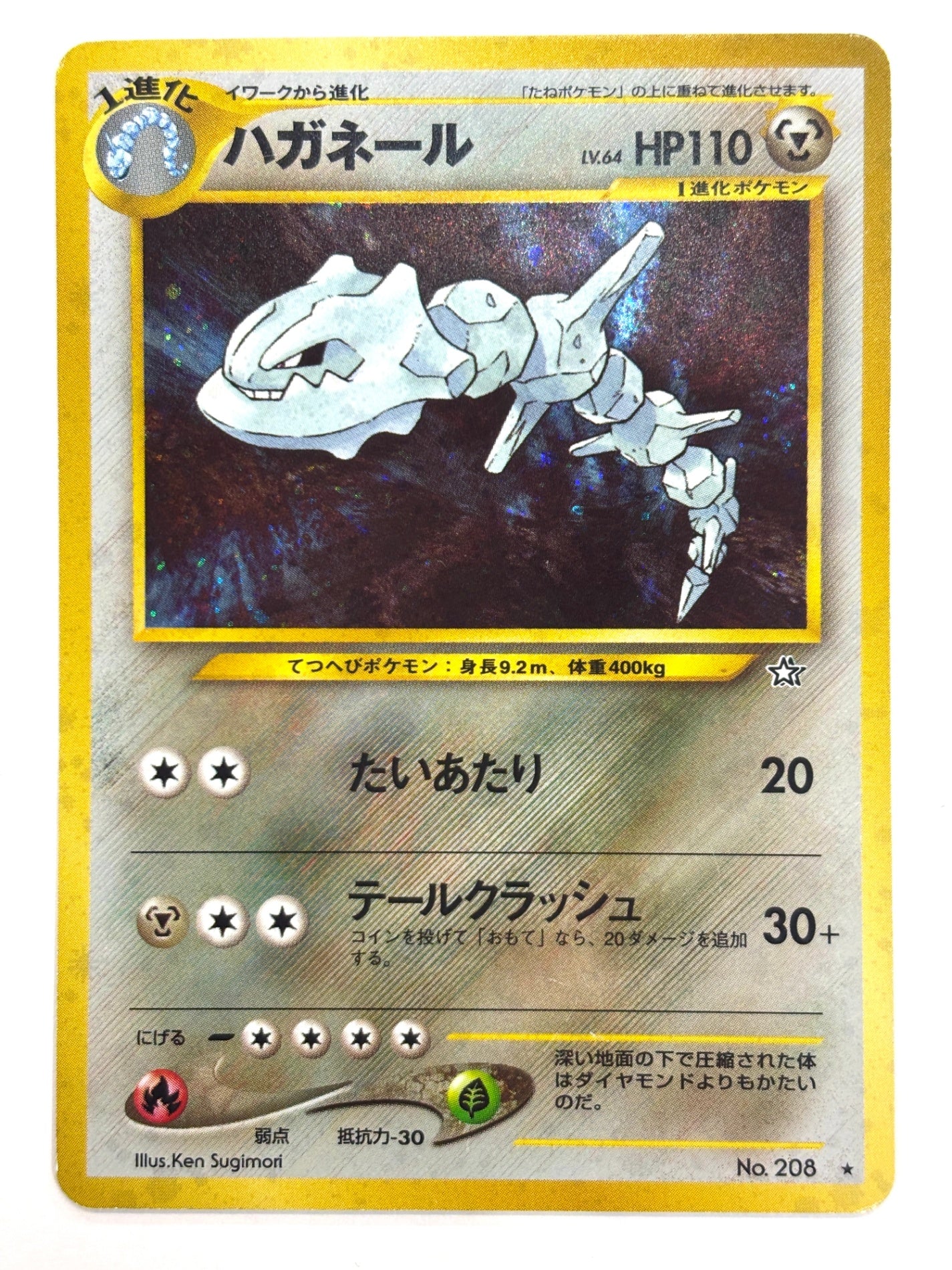 LV64HP110NO208-NEO1 ハガネール(右中央:☆)