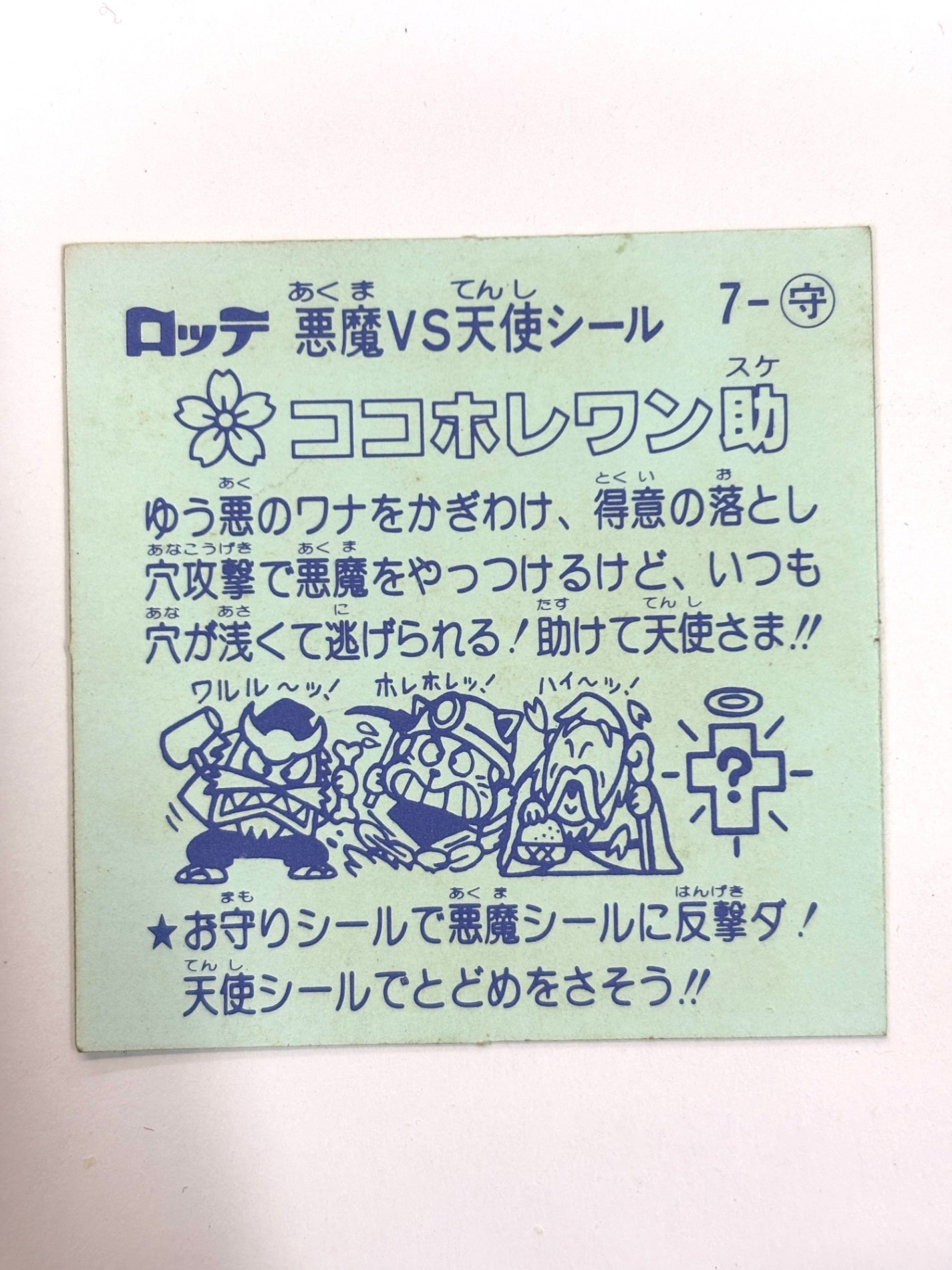 ビックリマンシール 悪魔VS天使 ココホレワン助
