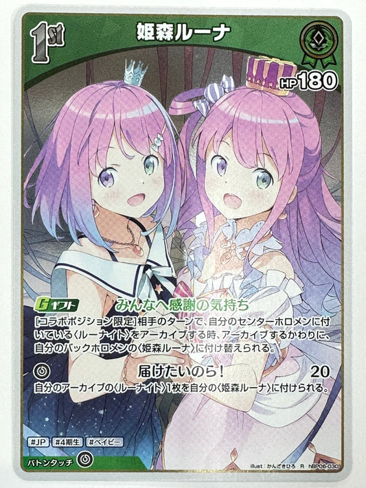 hBP06-030 R 姫森ルーナ