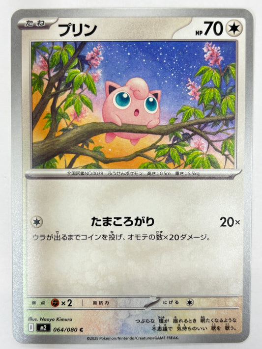 064/080 プリン