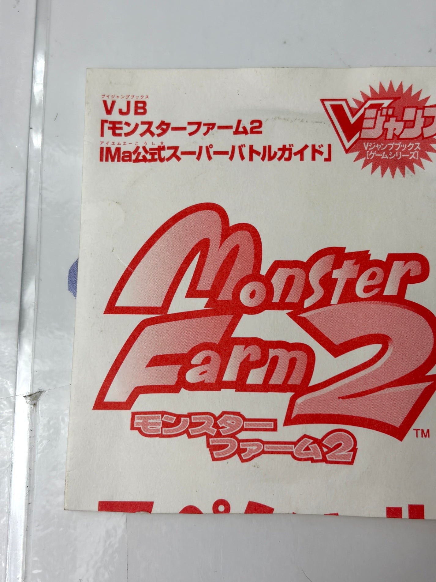 PS1 モンスターファーム2 スペシャルディスク Vジャンプ付録