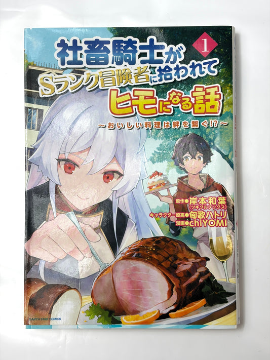 社畜騎士がSランク冒険者に拾われてヒモになる話 ~おいしい料理は絆を繋ぐ!?~ (1) (アース・スターコミックス)