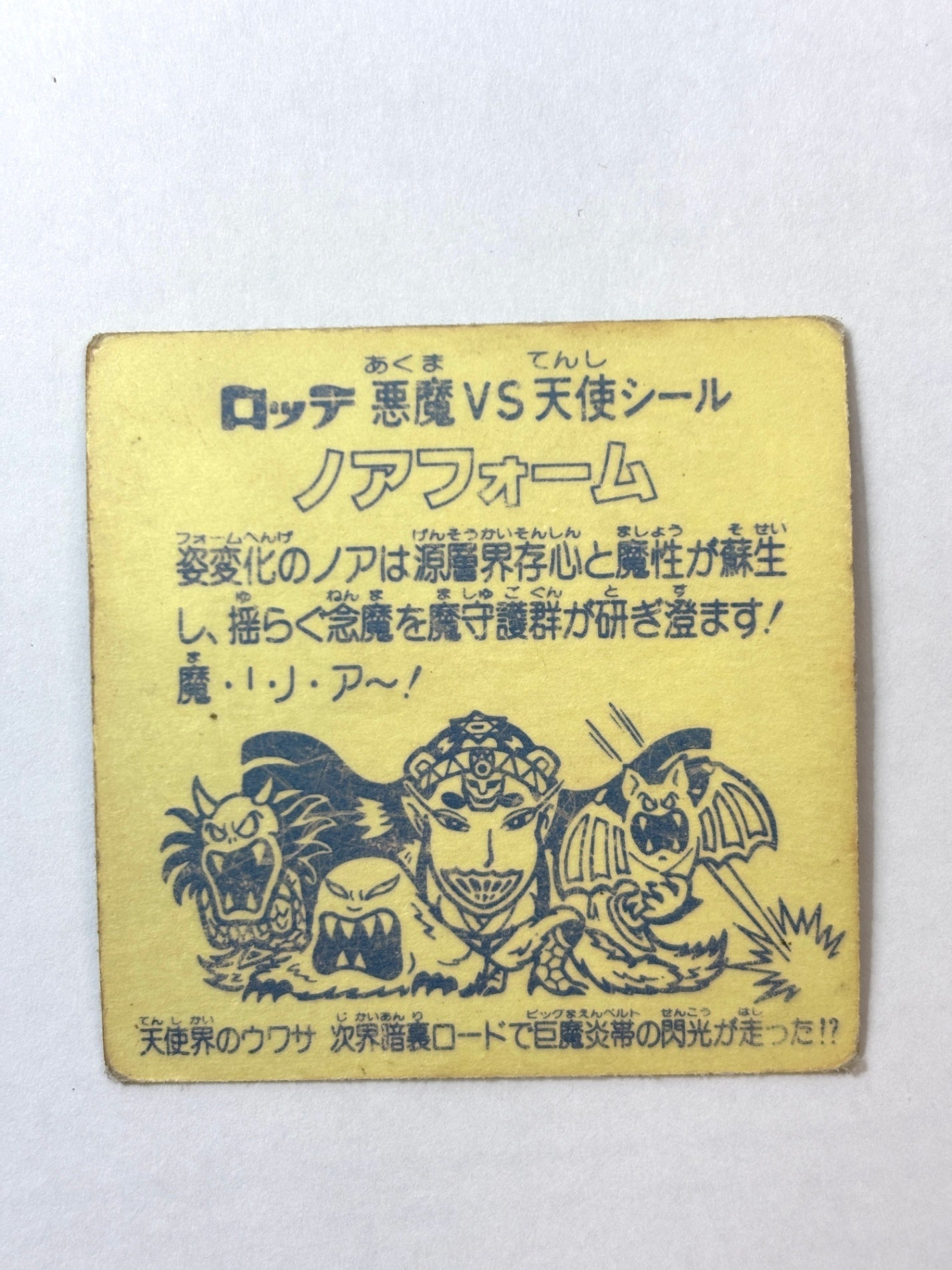 ビックリマン 悪魔VS天使 ノアフォーム