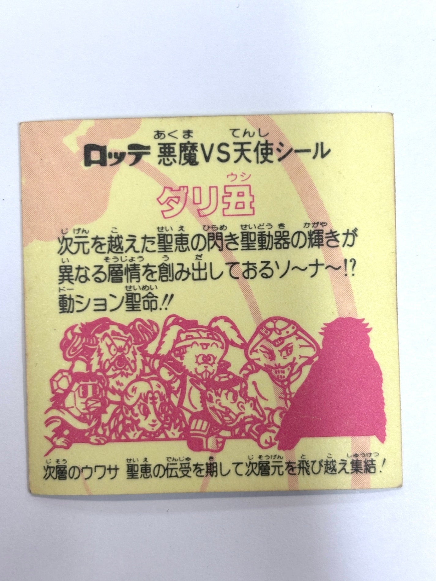 ビックリマンシール 悪魔VS天使 ダリ丑