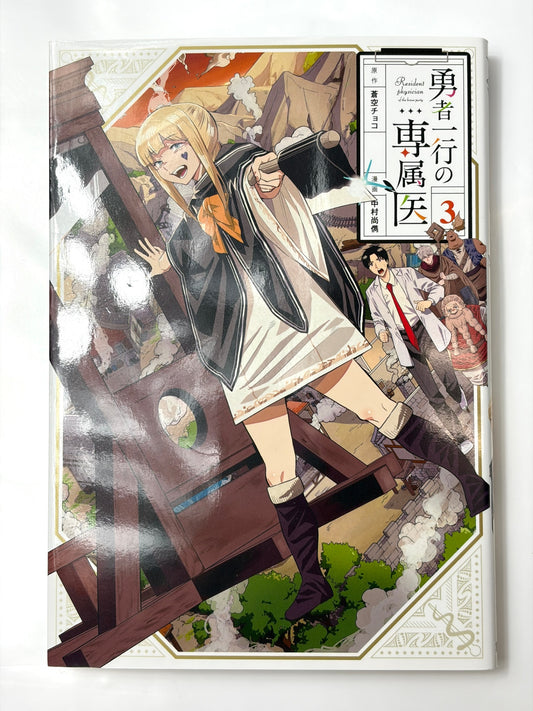 勇者一行の専属医 3 (ヤングジャンプコミックス)