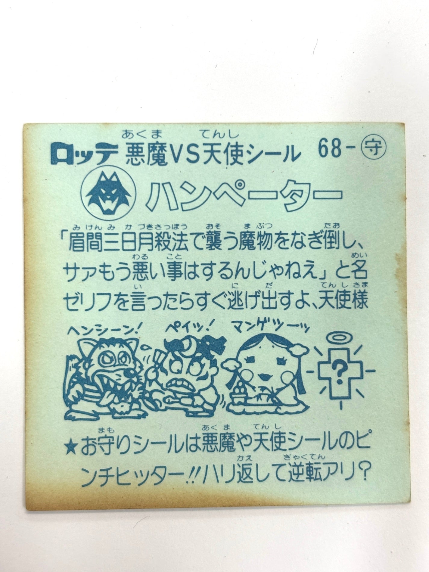 ビックリマンシール 悪魔VS天使 ハンペーター
