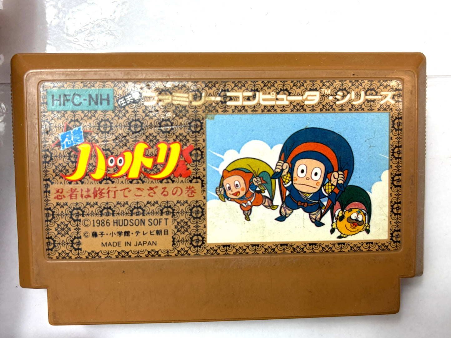 ファミリーコンピュータ 忍者ハットリくん 忍者は修行でござるの巻 カセット（ハドソン）