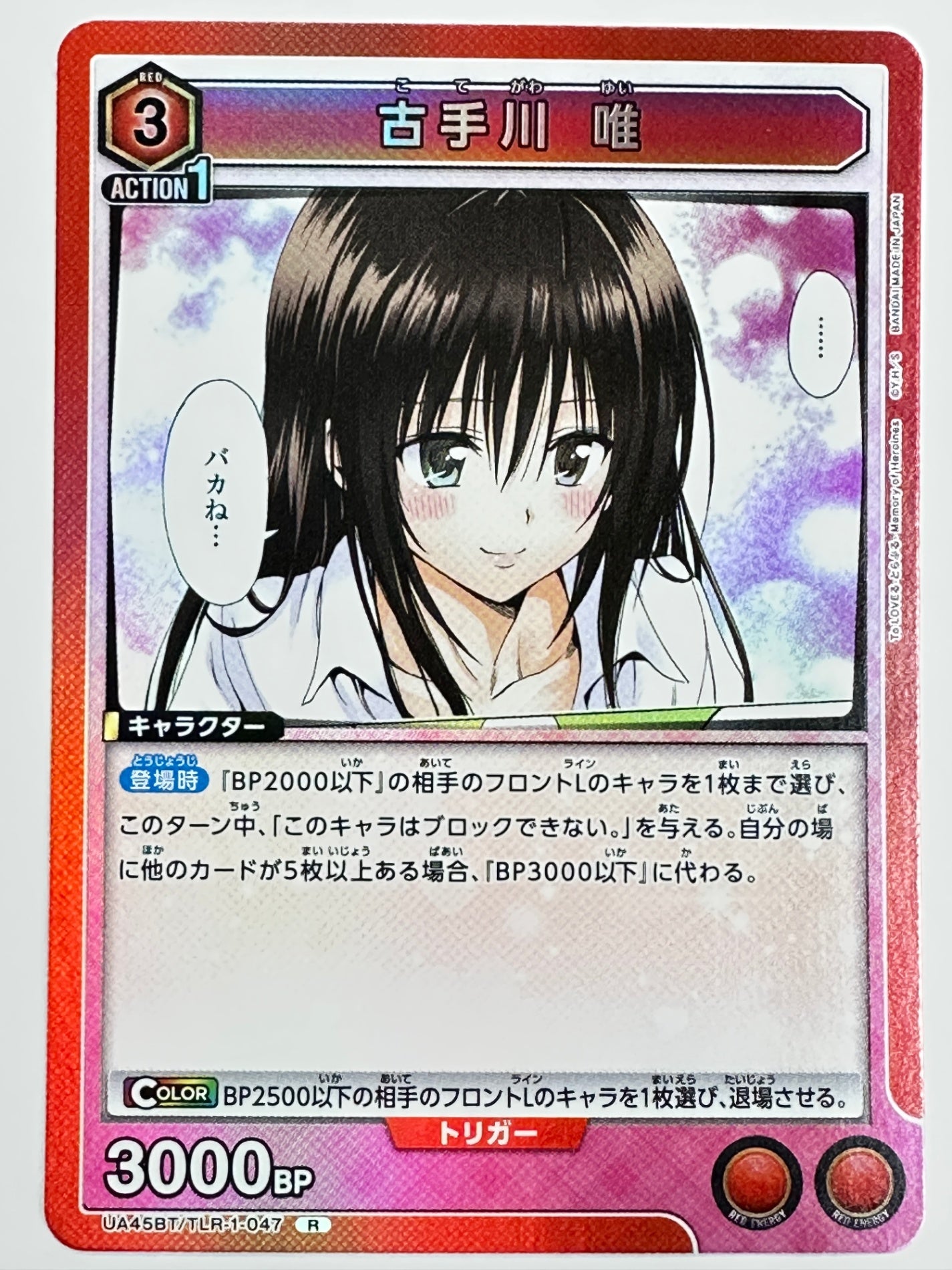 UA45BT/TLR-1-047R 古手川 唯