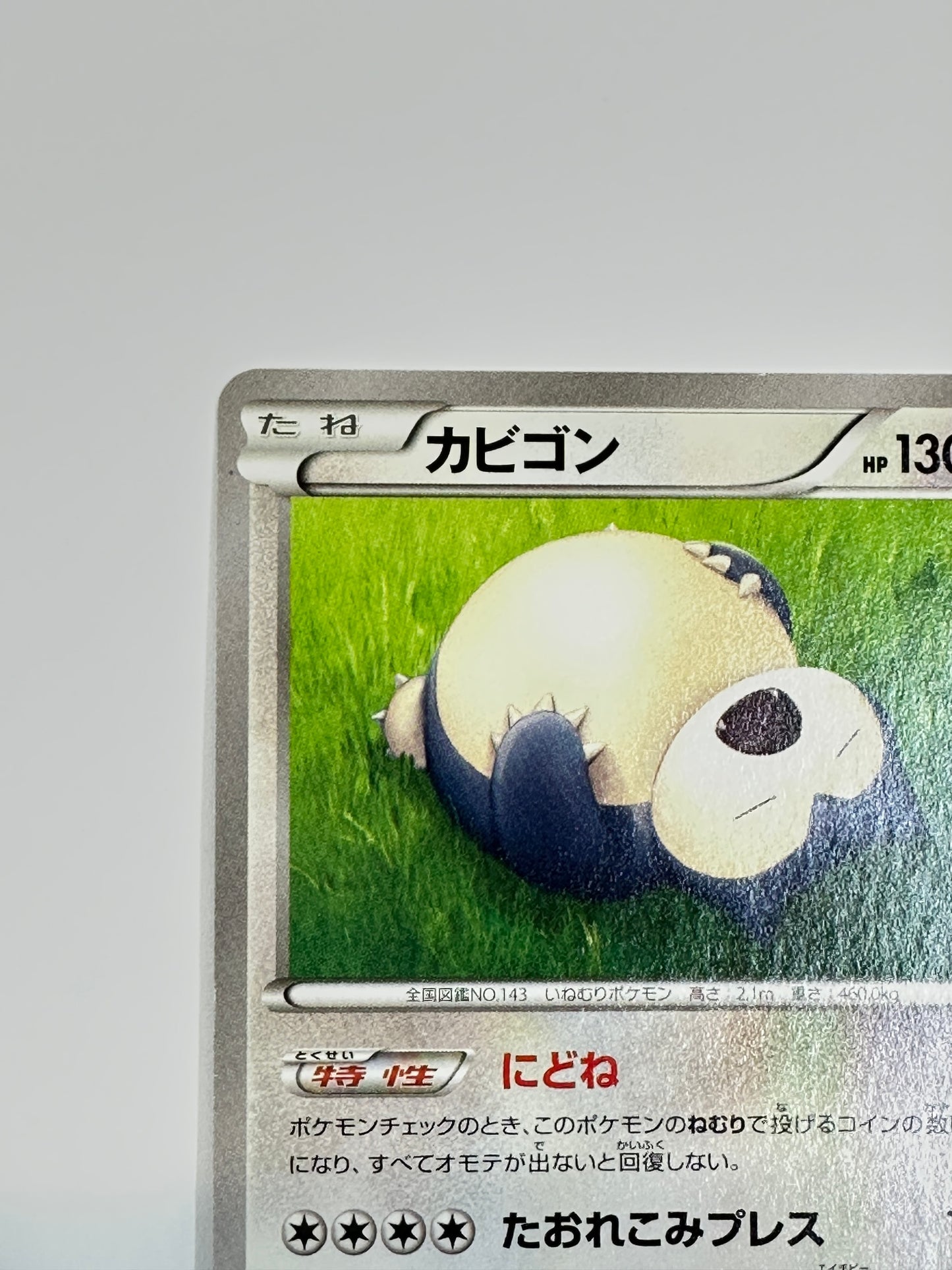 066/080 1ED)カビゴン