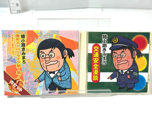 綾小路きみまろ 交通安全漫談 CD 爆笑スーパーライブ第一集 カセットテープ 10/6