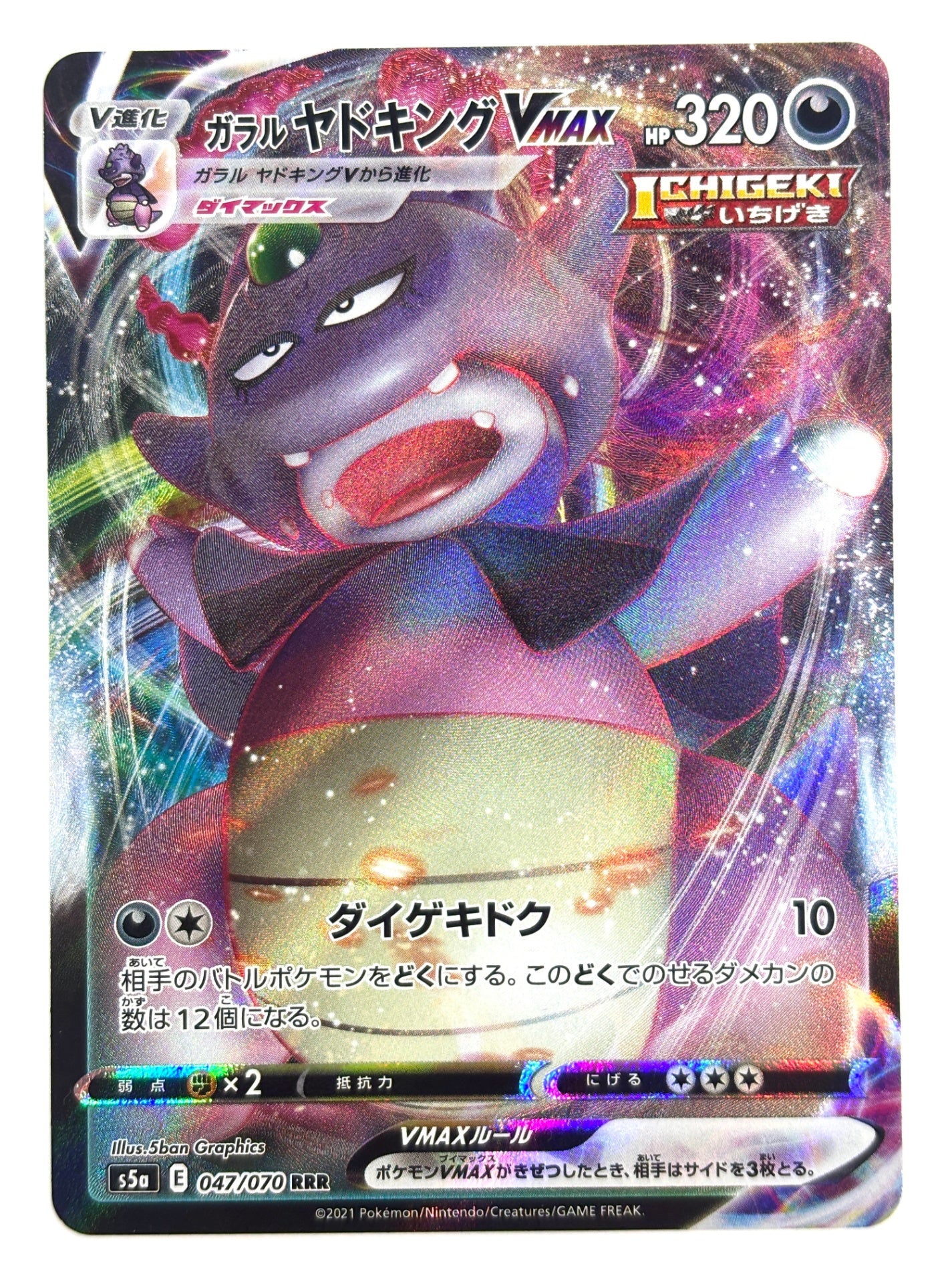 047/070 ガラル ヤドキングVMAX