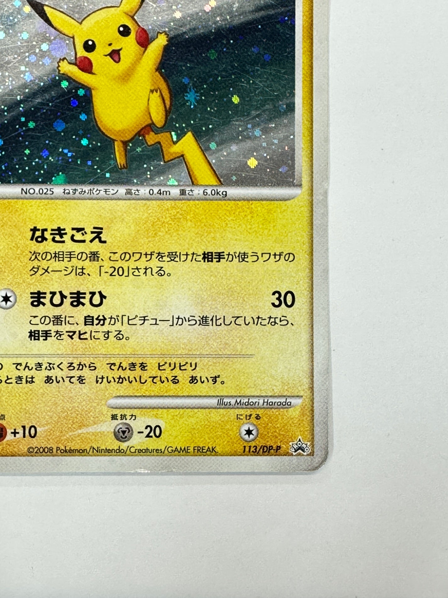 113/DP-P ピカチュウ 【状態D】