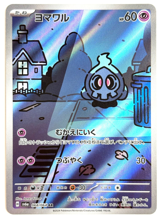 068/064/SV6A/B ヨマワル