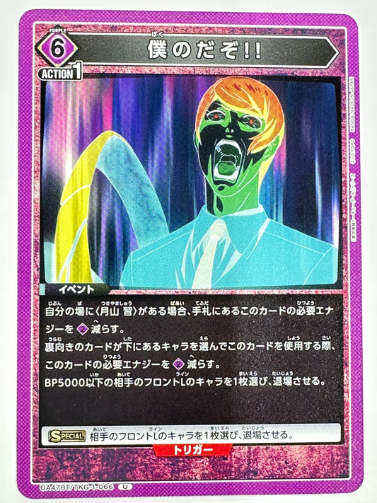 UA47BT/TKG-1-066U 僕のだぞ!!