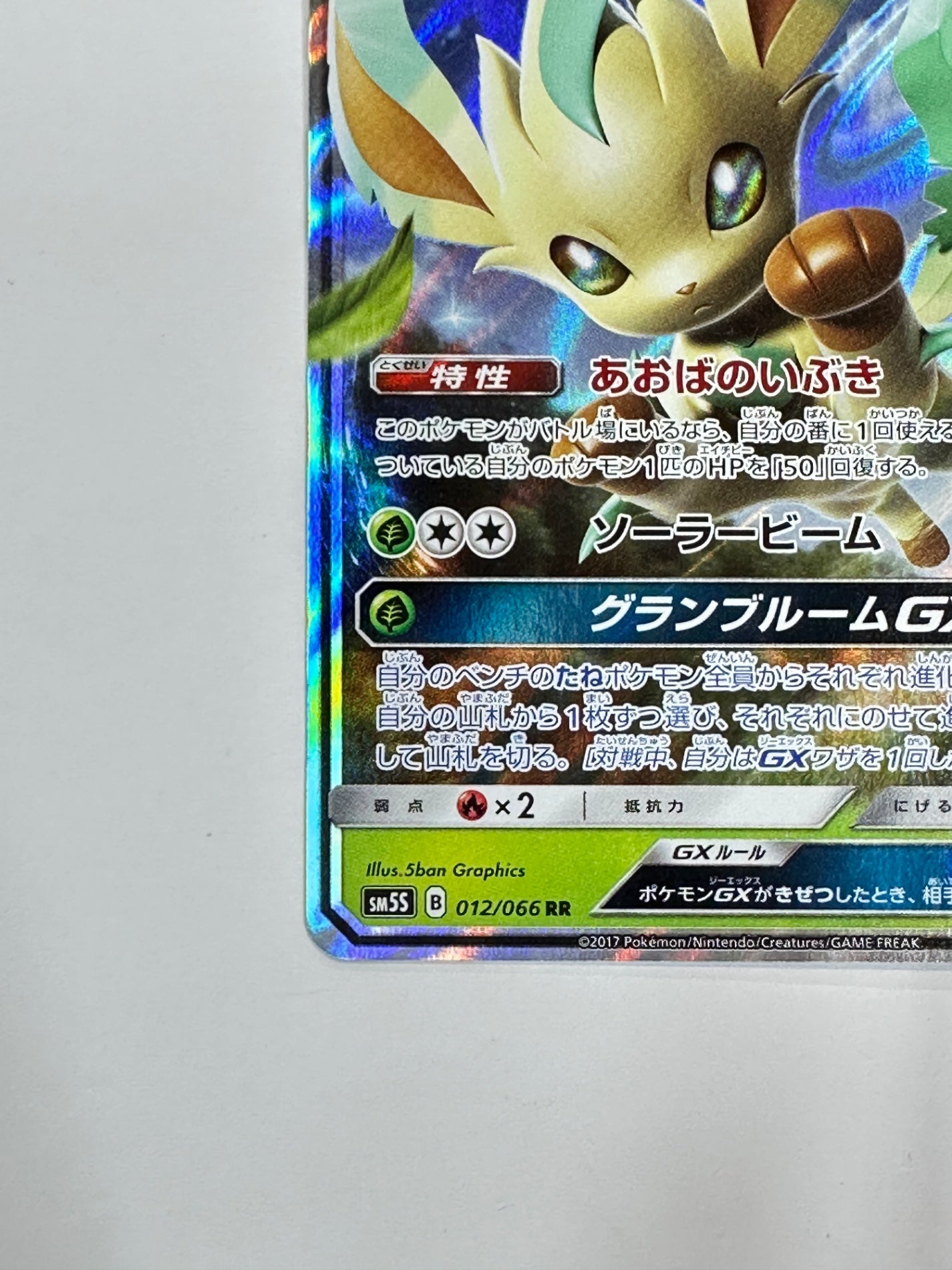 012/066 リーフィアGX 【状態B】
