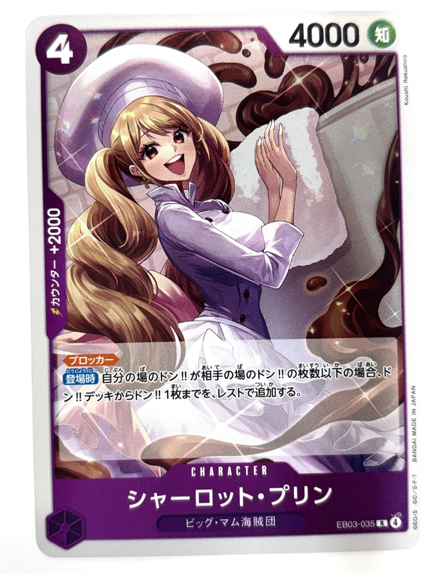 EB03-035 シャーロット・プリン