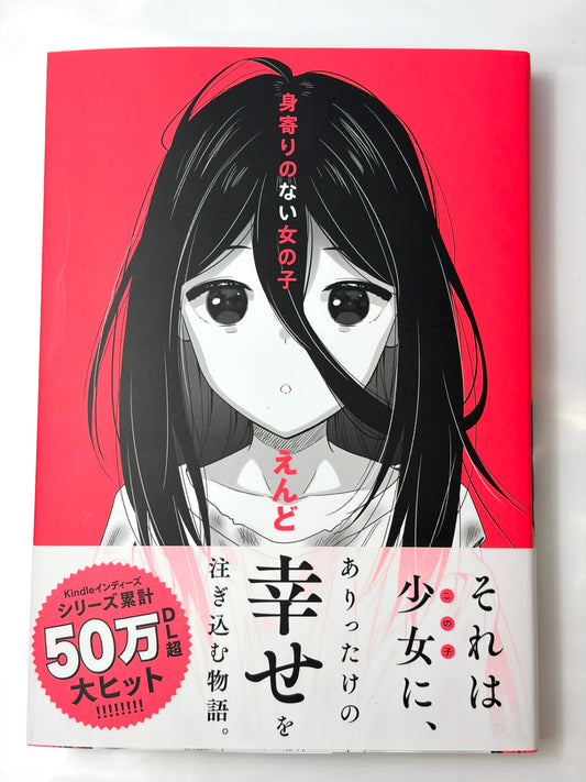 身寄りのない女の子 (NOiPA COMiCS)