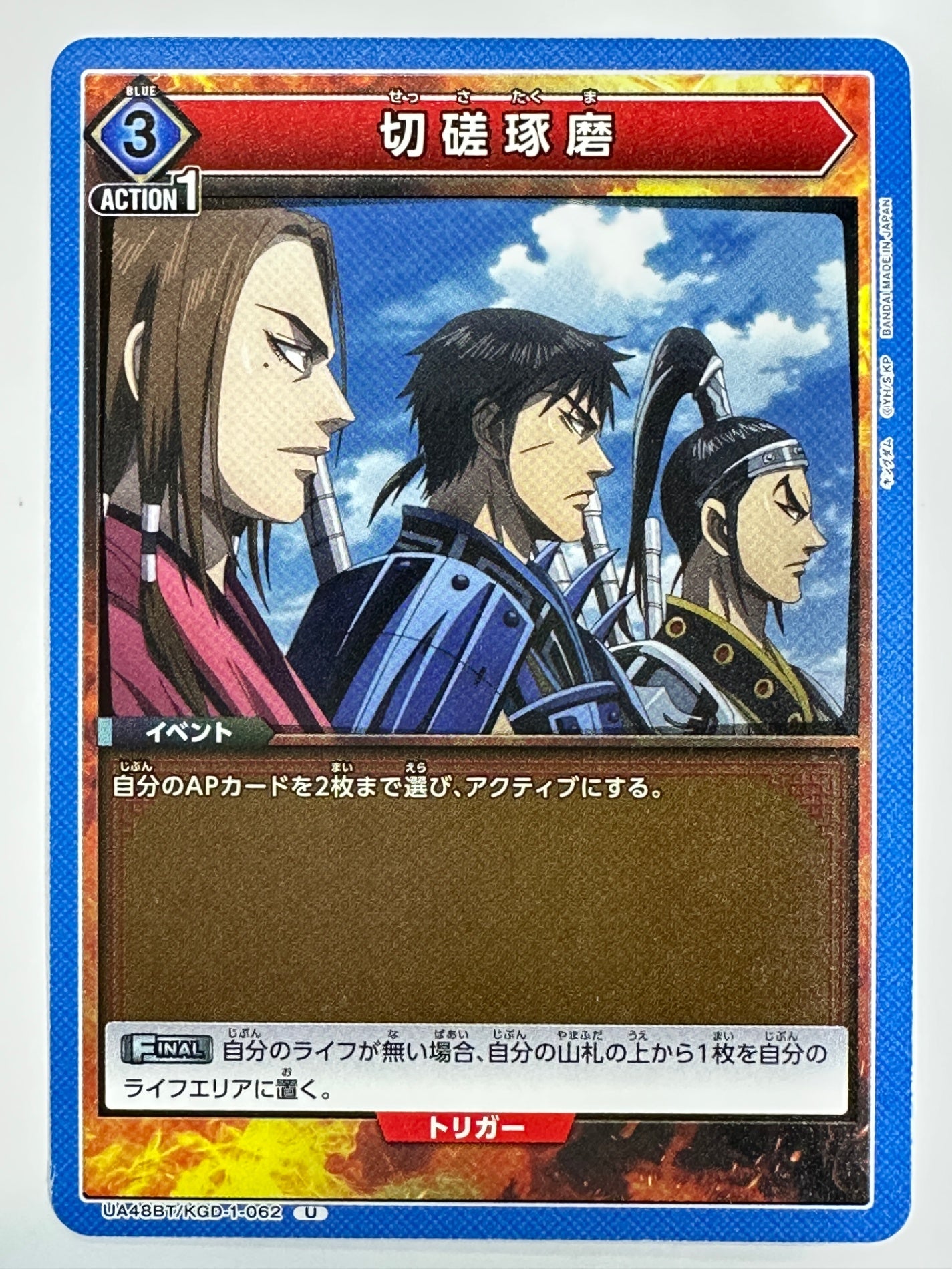 UA48BT/KGD-1-062U 切磋琢磨