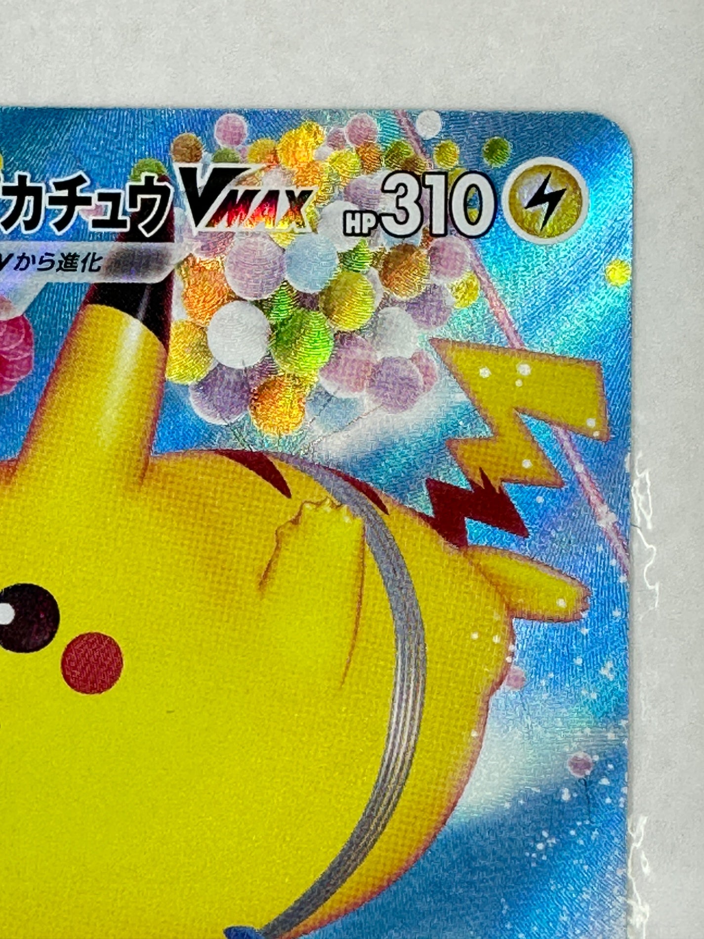 024/028/S8a そらをとぶピカチュウVMAX　【状態B】横線あり