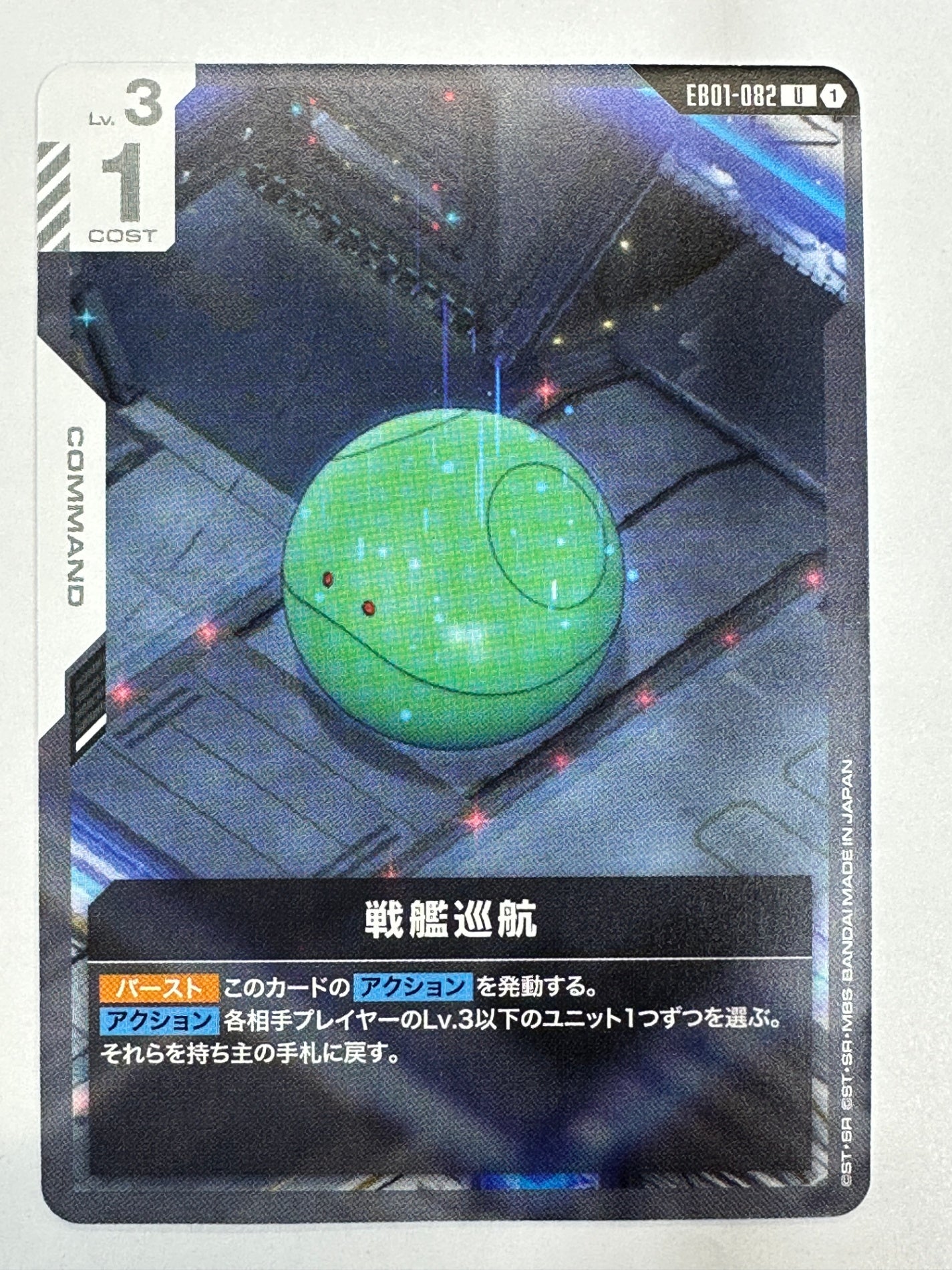 EB01-082 戦艦巡航